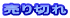 売り切れ